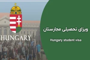 ویزای تحصیلی مجارستان 2025 | تاپ توریست