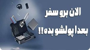 سفر قسطی جوابه؟ – توریسم آنلاین
