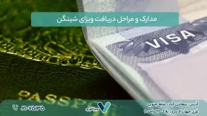 مدارک و مراحل دریافت ویزای شینگن