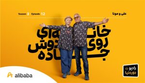 فصل 3-اپیزود 12 رادیو دور دنیا: خانه‌ای روی دوش جاده به‌روایت علی و مونا