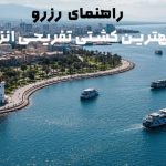 راهنمای رزرو بهترین کشتی تفریحی انزلی با قیمت و امکانات