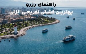 راهنمای رزرو بهترین کشتی تفریحی انزلی با قیمت و امکانات