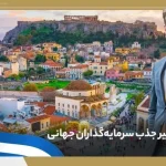 چرا یونان به عنوان یکی از مقاصد برتر سرمایه گذاری در اروپا شناخته می شود؟ ☀️ تاپ ..
