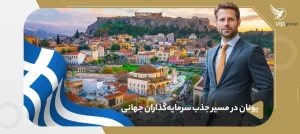 چرا یونان به عنوان یکی از مقاصد برتر سرمایه گذاری در اروپا شناخته می شود؟ ☀️ تاپ ..